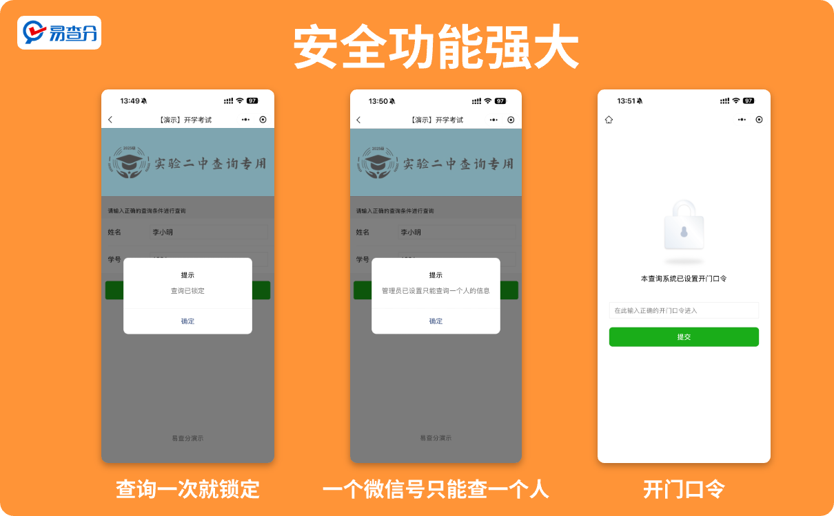 易查分安全功能