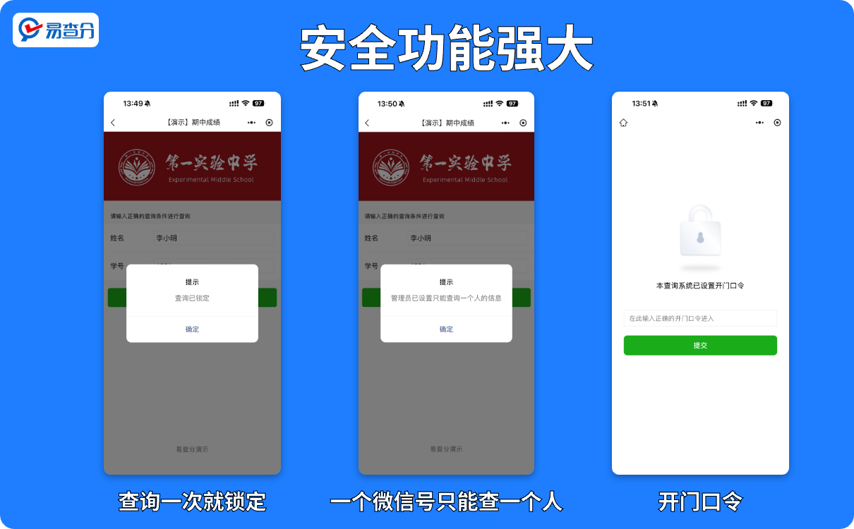 易查分成绩查询安全功能